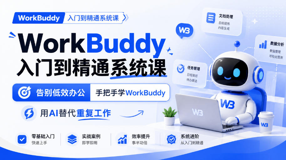 WorkBuddy入门到精通系统课，告别低效办公，手把手学WorkBuddy，用AI替代重复工作-拾亿云创