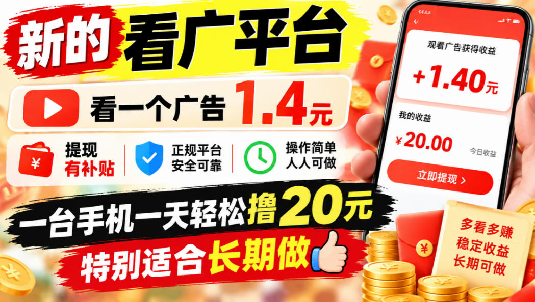 一个新的看广平台，看一个广告1.4元，提现有补贴,一台手机一天轻松撸20+，特别适合长期做【揭秘】-拾亿云创