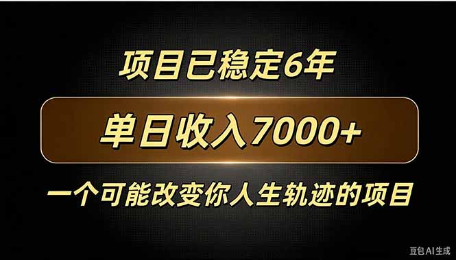 百家号广告分成，日入7000＋已稳定6年，收益稳定-拾亿云创