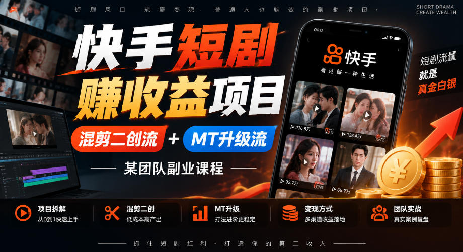 快手短剧賺收益项目，混剪二创流+MT升级流，某团队副业课程-拾亿云创