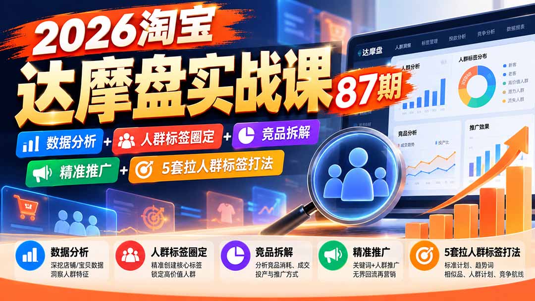 2026淘宝达摩盘实战课87期：数据分析+人群标签圈定+竞品拆解+精准推广+5套拉人群标签打法-拾亿云创