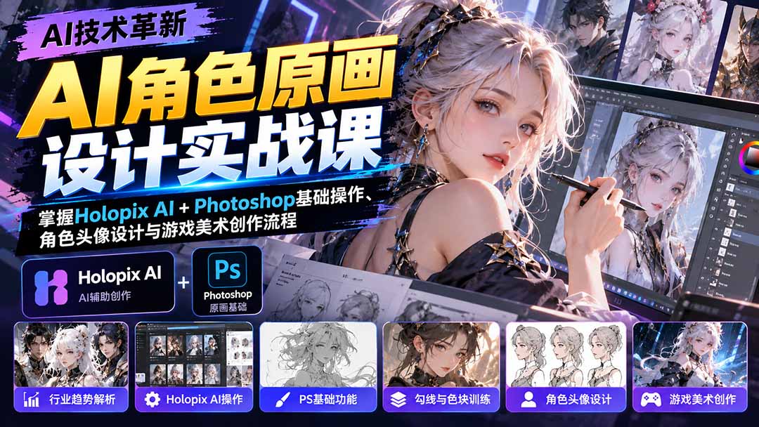 AI角色原画设计实战课：掌握Holopix AI+Photoshop基础操作、角色头像设计与游戏美术创作流程-拾亿云创