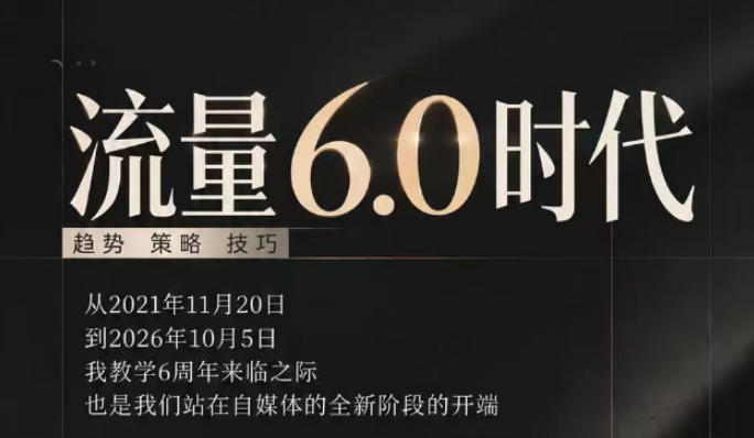 流量6.0时代直播课2026年10月,流量6.0时代的趋势、策略、技巧,2027年前,你的IP能否做起来,本场直播就是你的转折点-拾亿云创