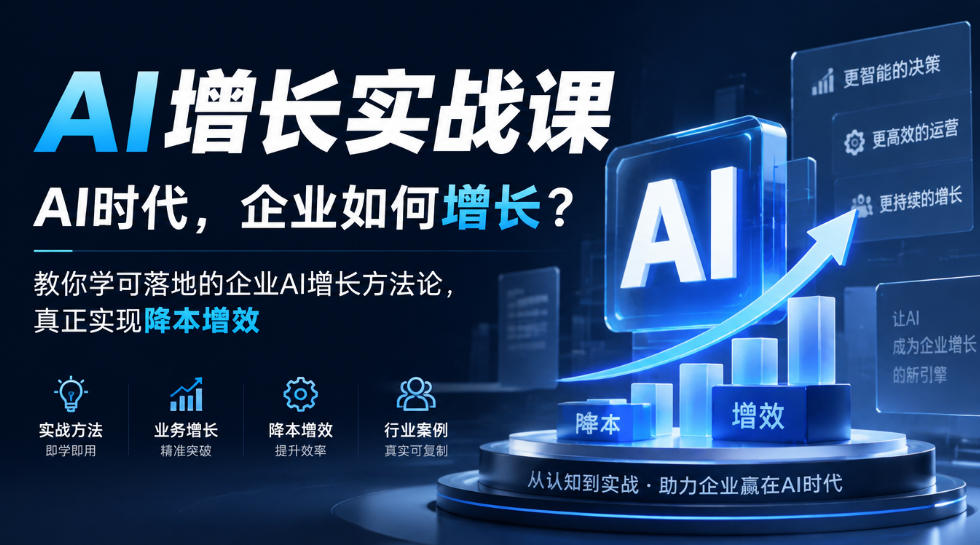 AI增长实战课，AI时代，企业如何增长？教你学可落地的企业AI增长方法论，真正实现降本增效-拾亿云创