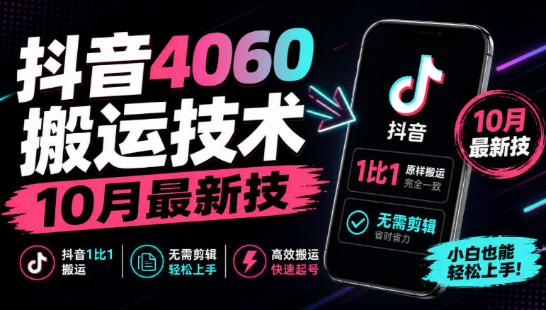 抖音4060搬运技术,10月最新技,抖音1比1搬运,无需剪辑-拾亿云创