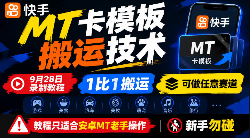 快手MT卡模板搬运技术，9月28日录制教程，1比1搬运，可做任意赛道，教程只适合安卓MT老手操作，新手勿碰-拾亿云创