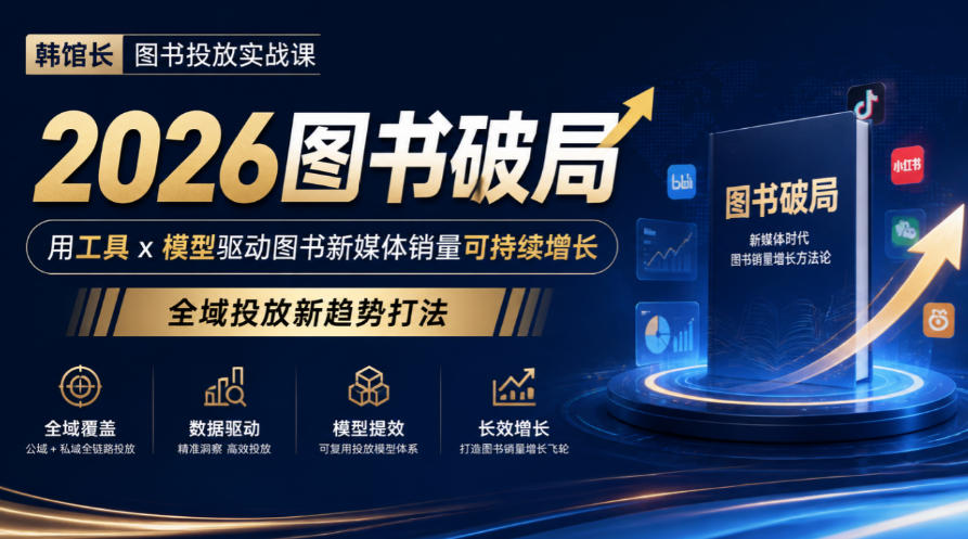 韩馆长图书投放实战课｜2026图书破局，用工具x模型驱动图书新媒体销量可持续增长，全域投放新趋势打法-拾亿云创