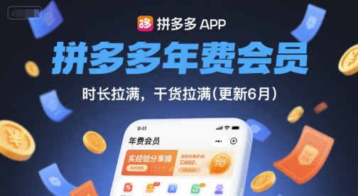 拼多多年费会员，实经验分享操，时长拉满，干货拉满(更新261009)-拾亿云创