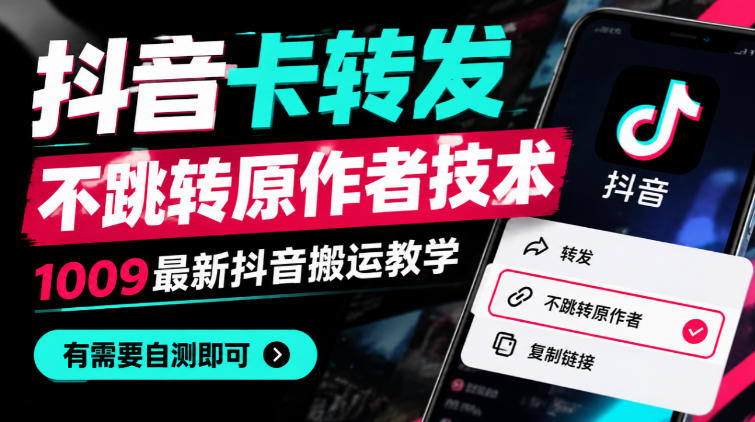 抖音卡转发不跳转原作者技术，1009最新抖音搬运教学，有需要自测-拾亿云创