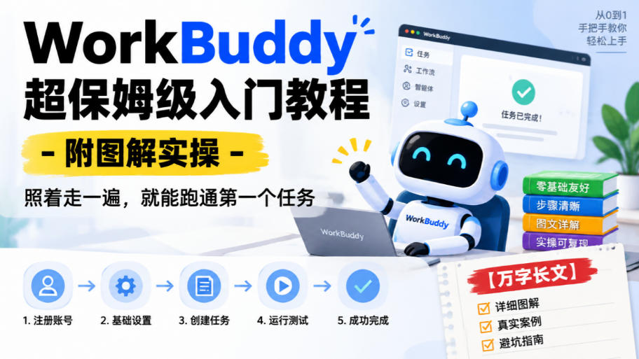WorkBuddy超保姆级入门教程-附图解实操，照着走一遍，就能跑通第一个任务【万字长文】-拾亿云创