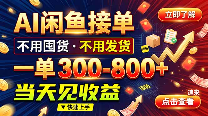 AI闲鱼接单爆了！一部手机在家干，一单几百块，不用找客户-拾亿云创