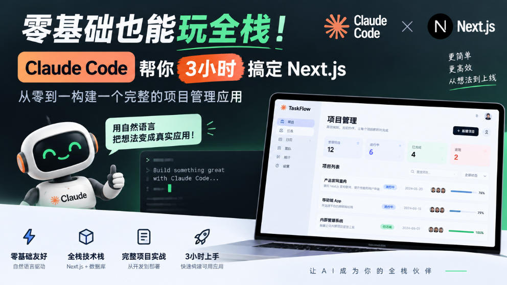 零基础也能玩全栈！Claude Code帮你3小时搞定Next.js，从零到一构建一个完整的项目管理应用【原创双语字幕】-拾亿云创