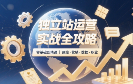 独立站运营实战全攻略(更新2026)-拾亿云创