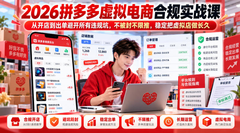 2026拼多多虚拟电商合规实战课，从开店到出单避开所有违规坑，不被封不限推，稳定把虚拟店做长久-拾亿云创