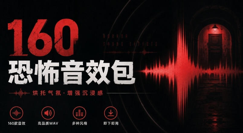 宝藏音效素材合集！160个烘托气氛的恐怖电影音效素材，全部中文分类Cinematic Horror Sound Effects-拾亿云创