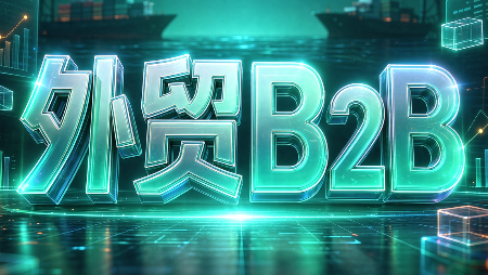 外贸B2B到跨境电商-拾亿云创