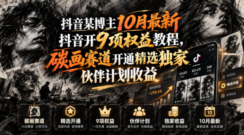 抖音某博主10月最新抖音开9项权益教程，碳画赛道开通精选独家伙伴计划收益，有需要自测-拾亿云创