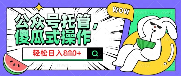 2025微信公众号托管计划，小白宝妈轻松日入8张【揭秘】-云启网创