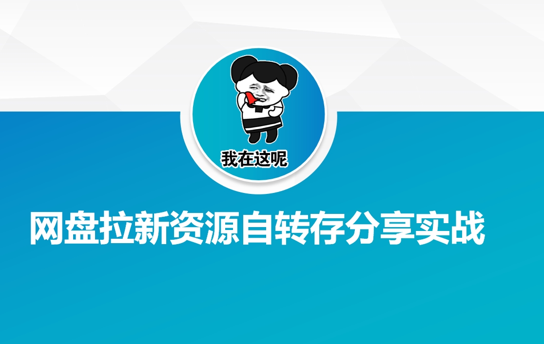网盘拉新资源自动转存分享实战-云启网创
