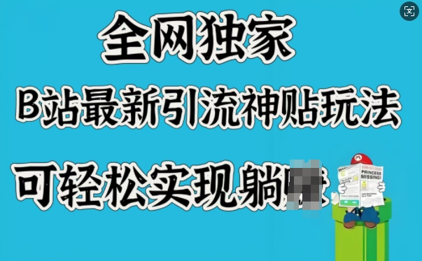 全网独家，B站最新引流神贴玩法，可轻松实现躺Z-云启网创