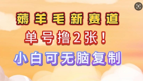 信息差项目，单号0撸140，可矩阵多号多撸，小白0难度上手-云启网创