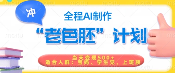短视频老色胚计划，5分钟一个原创，当天变现5张，全程AI-云启网创