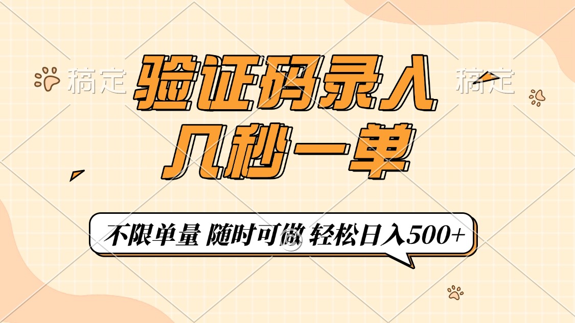 （14249期）验证码录入，几秒钟一单，只需一部手机即可开始，随时随地可做，每天500+-云启网创