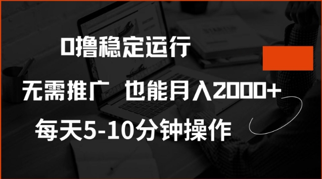 0撸稳定运行，注册即送价值20股权，每天观看15个广告即可，不推广也能月入2k【揭秘】-云启网创