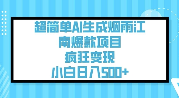 超简单AI生成烟雨江南爆款项目，疯狂变现，小白日入5张-云启网创