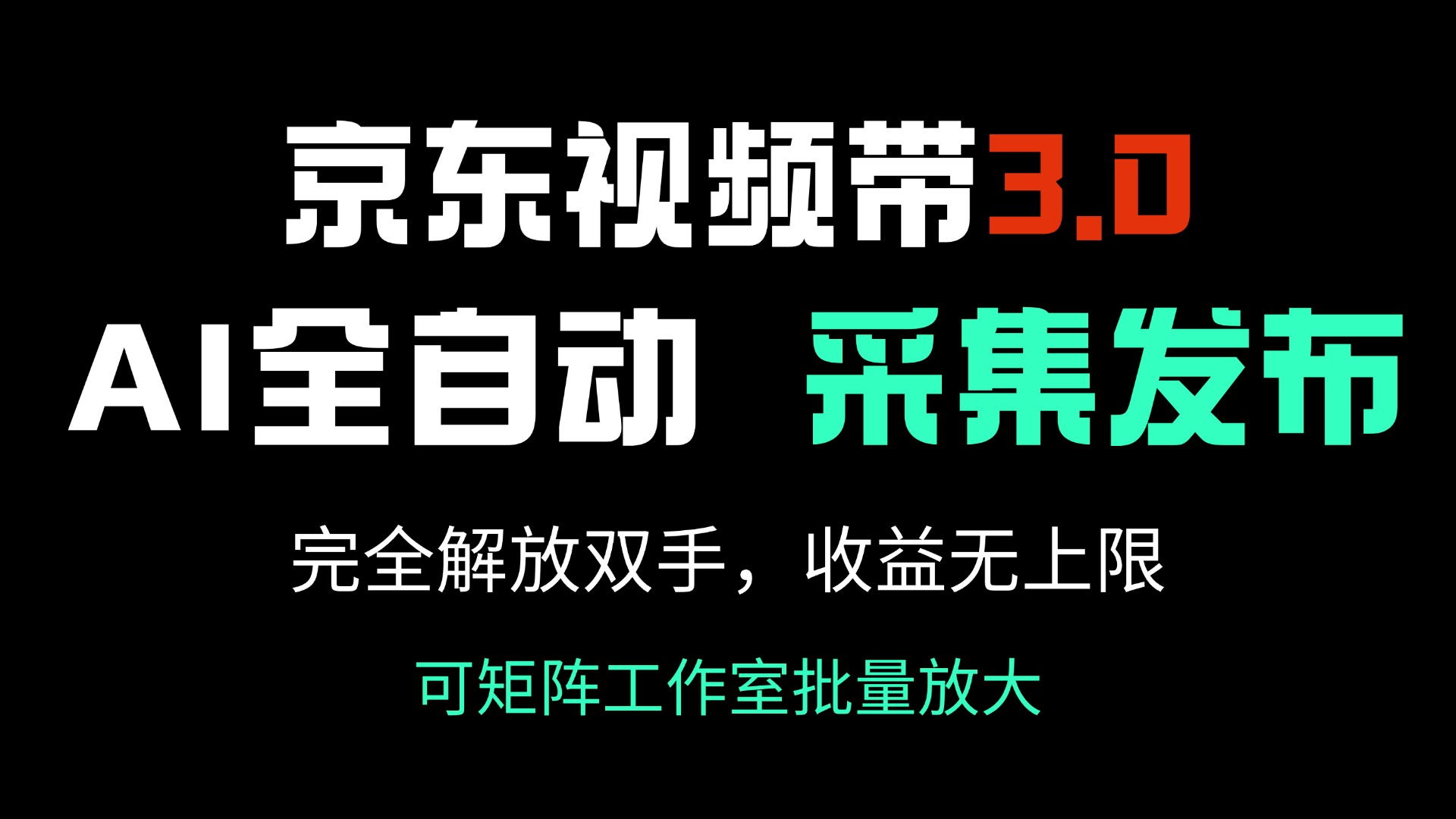 （14262期）京东视频带货3.0，Ai全自动采集＋自动发布，完全解放双手，收入无上限...-云启网创