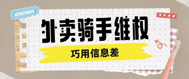 外卖骑手维权项目利用认知差进行挣取维权服务费-云启网创