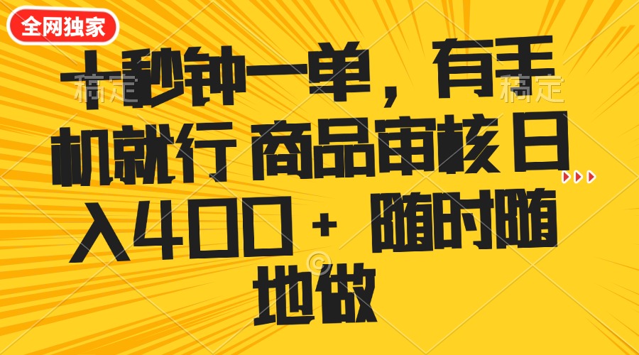 （14248期）十秒钟一单 有手机就行 随时随地可以做的薅羊毛项目 单日收益400+-云启网创