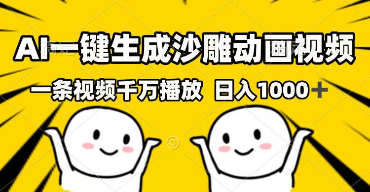（14404期）AI一键生成沙雕动画视频，一条视频千万播放，日入1000+-云启网创