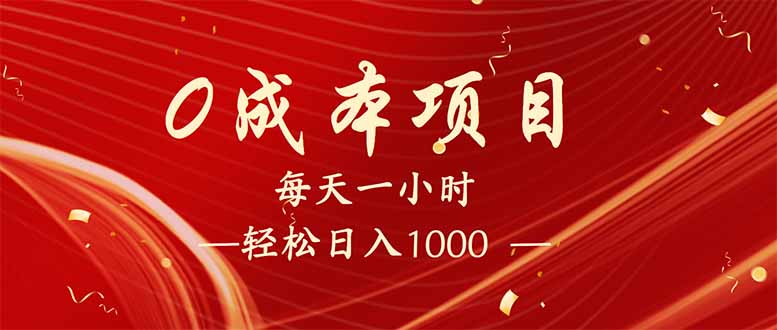 (14306期)每天一小时,轻松到手1000,新手必学,可兼职可全职。-云启网创