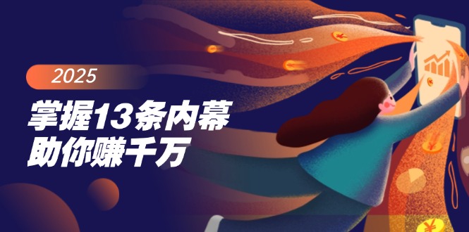 （14339期）掌握13条内幕助你赚千万，把握财富密码，特别是最后四条-云启网创