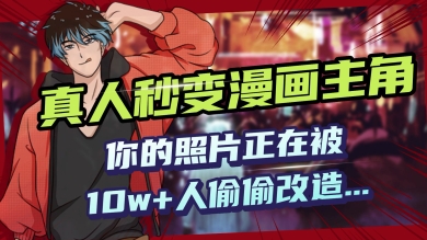 AI黑科技，真人秒变漫画主角，揭秘00后圈层疯传的漫画脸生成术-云启网创