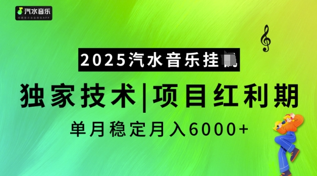 2025汽水音乐挂JI，独家技术，项目红利期，稳定月入5k【揭秘】-云启网创