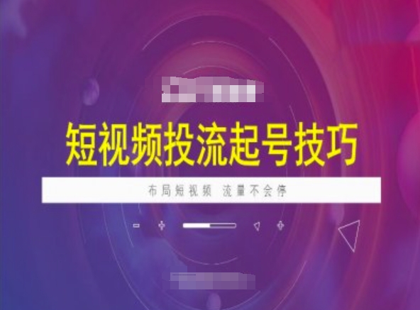 短视频投流起号技巧，短视频抖加技巧，布局短视频，流量不会停-云启网创