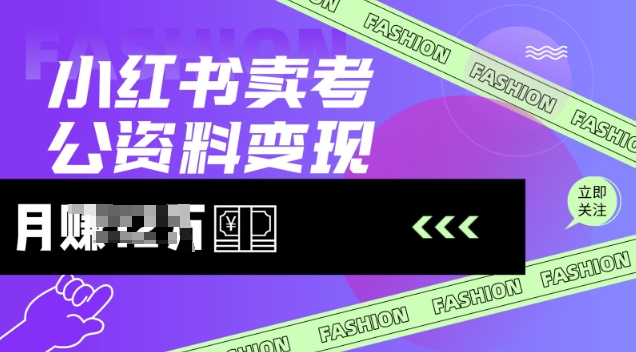 小红书卖考公资料，风口型项目，单价10-100都可，一日几张没问题-云启网创