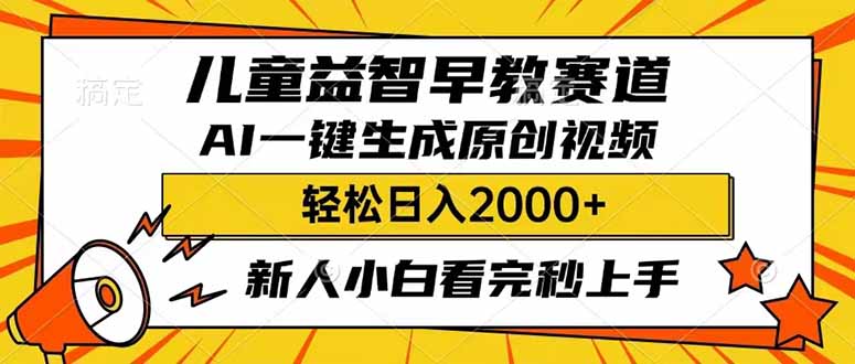 （14412期）儿童益智早教，这个赛道赚翻了，利用AI一键生成原创视频，日入2000+，...-云启网创