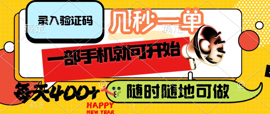 （14301期）录入验证码，几秒一单，随时随地可做，只需一部手机就可开始，每天400+-云启网创