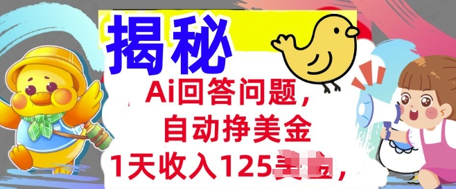 Ai回答问题，自动挣美刀，1天收入125.3分钟学会，长久的被动收入-云启网创