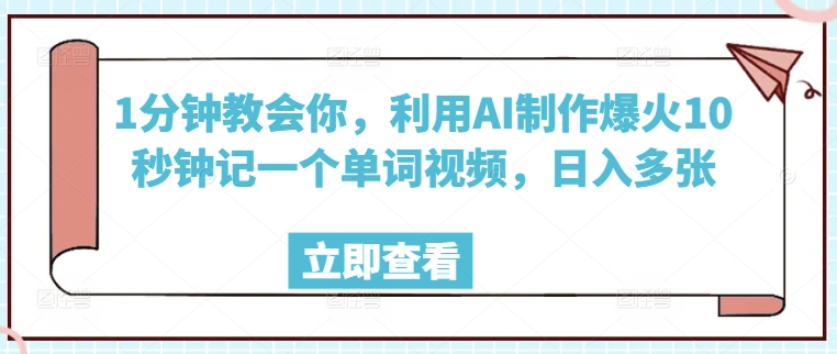 1分钟教会你，利用AI制作爆火10秒钟记一个单词视频，日入多张-云启网创