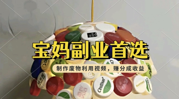 搬运废物利用视频，挣支付宝分成收益，轻松月入过W，操作简单，适合宝妈，上班族-云启网创