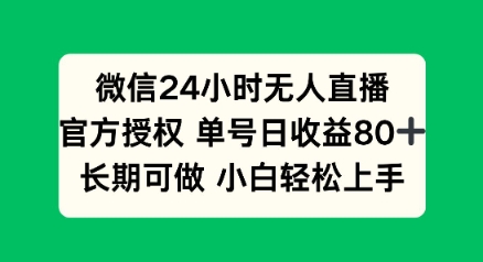 微信24小时无人直播小游戏，单号日收益80+，长期可做小白轻松上手-云启网创