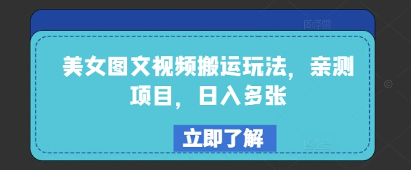 美女图文视频搬运玩法，亲测项目，日入多张-云启网创