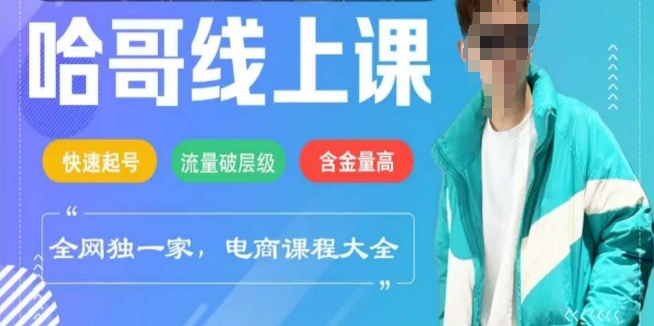 电商线上课程2025年，快速起号，流量破层级，这套方法起号率99%-云启网创