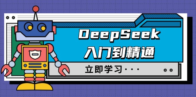 （14284期）DeepSeek入门到精通，涵盖职场应用及身份扮演，驯服指南及顶级提示词-云启网创