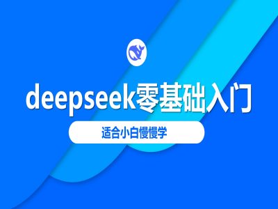 deepseek零基础入门-deepseek教程2025，适合小白慢慢学-云启网创