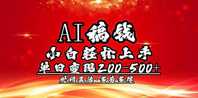 (14260期)AI稿钱,小白轻松上手,单日200-500+多劳多得-云启网创